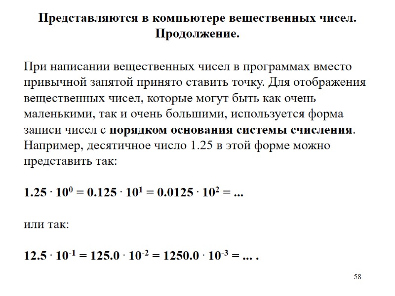 58 Представляются в компьютере вещественных чисел. Продолжение. При написании вещественных чисел в программах вместо